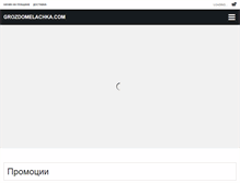 Tablet Screenshot of grozdomelachka.com